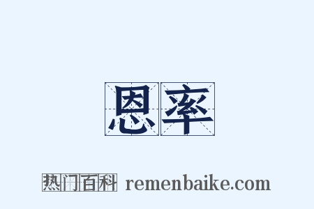 恩率是什么意思的图片